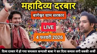LIVE: Bageshwar Dham Sarkar Divya Darbar | 4 फ़रवरी 2026 | Gadha, Madhya Pradesh