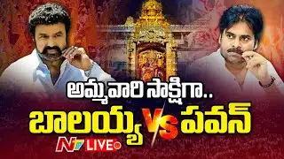 Live: Balakrishna Vs Pawan Kalyan for Nominated Post ? నామినేటెడ్ పోస్ట్ కోసం పవన్, బాలయ్య పోటీ |NTV