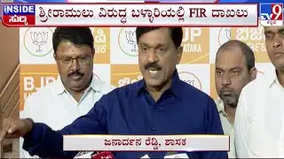 🔴 LIVE | Ballari Banner Row : ಶ್ರೀರಾಮುಲು ವಿರುದ್ಧ ಬಳ್ಳಾರಿಯಲ್ಲಿ FIR ದಾಖಲು | #tv9d