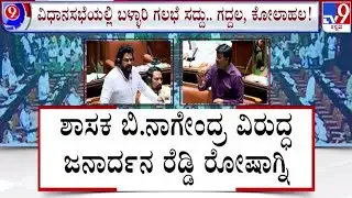 🔴LIVE | Ballari Banner Row in Assembly Session: ಸದನದಲ್ಲೂ ಪ್ರತಿಧ್ವನಿಸಿದ ಬಳ್ಳಾರಿ ಬ್ಯಾನರ್ ಗಲಾಟೆ | #tv9d