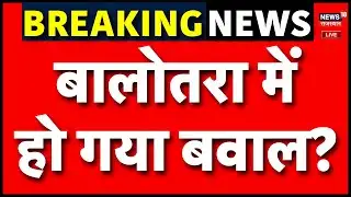 LIVE : Balotra में सिक्योरिटी टीम और टाटा कंपनी के कार्मिक में बवाल! | Clash | Rajasthan News | Top