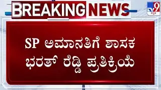 🔴LIVE | Banner Row Clash In Ballari : SP ಅಮಾನತಿಗೆ ಶಾಸಕ ಭರತ್ ರೆಡ್ಡಿ ಪ್ರತಿಕ್ರಿಯೆ | #tv9d