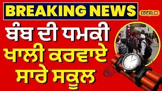 Live | Big Breaking | Jalandhar School Bomb Threat | ਬੰਬ ਦੀ ਧਮਕੀ, ਖਾਲੀ ਕਰਵਾਏ ਸਾਰੇ ਸਕੂਲ | #localnews