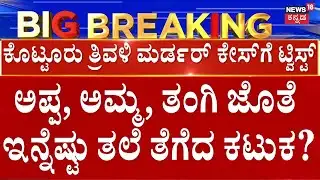 LIVE :Big twist In Kottur Triple Murder Case | ಕೊಲೆ ಪ್ರಕರಣಕ್ಕೆ ಸಿಕ್ತು ಸ್ಫೋಟಕ ಟ್ವಿಸ್ಟ್‌|Vijayanagara