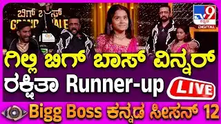 🔴LIVE | Bigg Boss Kannada Season 12 Final : ಗಿಲ್ಲಿ ಬಿಗ್​ ಬಾಸ್​ ವಿನ್ನರ್, ರಕ್ಷಿತಾ Runner-up | #tv9d