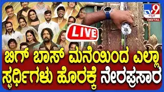 🔴LIVE | Biggboss Contestants out from House: ಬಿಗ್ ಬಾಸ್ ಮನೆಯಿಂದ ಸ್ಫರ್ಧಿಗಳು ಹೊರಕ್ಕೆ - ನೇರಪ್ರಸಾರ
