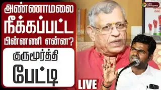 🔴LIVE | #bignews | அண்ணாமலை நீக்கப்பட்ட பின்னணி என்ன? - குருமூர்த்தி பேட்டி | Annamalai | BJP