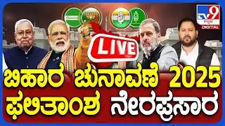 🔴LIVE | Bihar Assembly Election 2025 Results: ಬಿಹಾರ ವಿಧಾನಸಭೆ ಚುನಾವಣೆಯ ಫಲಿತಾಂಶ ನೇರಪ್ರಸಾರ | #tv9d