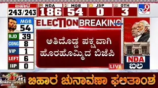 🔴LIVE | Bihar Election Results 2025: BJP Surging Ahead As The Single-Largest Party | #tv9d