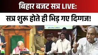 बिहार विधानसभा बजट सत्र LIVE: Bihar News I Veechaar Live