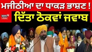 Live |Bikram Majithia | ਮਜੀਠੀਆ ਦਾ ਧਾਕੜ ਭਾਸ਼ਣ! ਦਿੱਤਾ ਠੋਕਵਾਂ ਜਵਾਬ | Bhagwant Mann | CM Mann | Breaking
