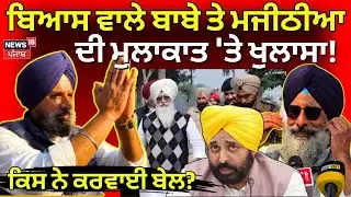 LIVE | Bikram Majithia News | ਬਿਆਸ ਵਾਲੇ ਬਾਬੇ ਤੇ ਮਜੀਠੀਆ ਦੀ ਮੁਲਾਕਾਤ 