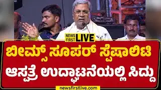 LIVE : BIMS Super Speciality Hospital Inauguration Programme | CM Siddaramaiah | Belagavi