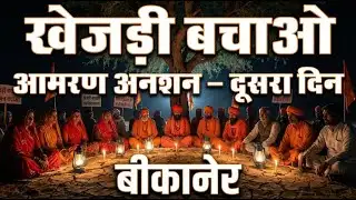 खेजड़ी बचाओ आंदोलन बीकानेर | आमरण अनशन दूसरा दिन LIVE | Bishnoi Samaj Protest