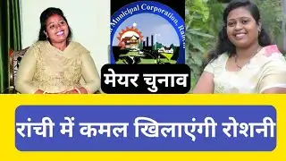 Live- BJP ने किया Ranchi से मेयर प्रत्याशी का ऐलान. JMM ने नहीं खोला पत्ता