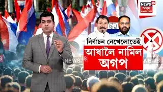 LIVE | BJP–AGP Seat-Sharing | বৰ্তমানৰ ৯খনৰ পৰিৱৰ্তে এইবাৰ মাত্ৰ ৪খন আসনহে লাভ কৰিব পাৰে অগপই !