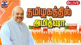 🔴LIVE :  BJP | Amit Shah | Nainar Nagendran | Pudukkottai |  புதுக்கோட்டை பொதுக்கூட்டத்தில்  அமித்ஷா