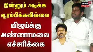 🔴LIVE: BJP Annamalai | இன்னும் அடிக்க ஆரம்பிக்கவில்லை - விஜய்க்கு அண்ணாமலை எச்சரிக்கை | Vijay | N18L