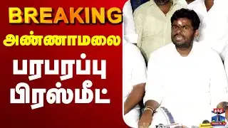 🔴LIVE : BJP | Annamalai | அண்ணாமலை பரபரப்பு பிரஸ்மீட்