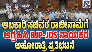 LIVE | BJP-JDS Leaders Protest | ಅಬಕಾರಿ ಸಚಿವರ ರಾಜೀನಾಮೆಗೆ ಆಗ್ರಹಿಸಿ BJP-JDS ನಾಯಕರ ಅಹೋರಾತ್ರಿ ಪ್ರತಿಭಟನೆ