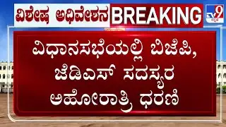 🔴LIVE | BJP, JDS Protest In Vidhana Soudha: ವಿಧಾಸಭೆಯಲ್ಲಿ ಬಿಜೆಪಿ, ಜೆಡಿಎಸ್ ಅಹೋರಾತ್ರಿ ಧರಣಿ | #tv9d