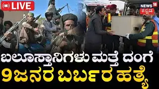 🔴LIVE | BLA Launches Massive Attack Against Pakistan | ಪಾಕಿಸ್ತಾನದಲ್ಲಿ ಬಲೂಚ್​​ ಉಗ್ರರ ದಾಳಿ | Shahbaz |