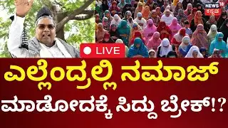 🔴LIVE | Breaking | Public Namaz Ban In Karnataka? | CM Siddaramaiah | ಎಲ್ಲೆಂದ್ರಲ್ಲಿ ನಮಾಜ್‌ ಬ್ರೇಕ್‌?