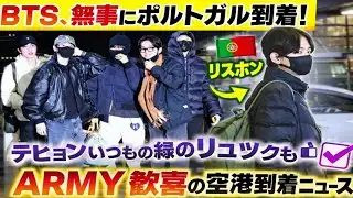 LIVE🔴 BTS 無事リスボン到着！テヒョンの“緑リュック”発見でARMY大歓喜💜✈️ #BTS
