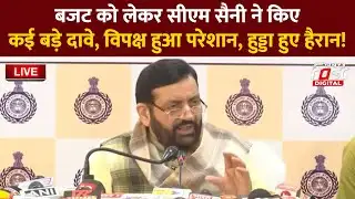🔴Live | Budget 2026 को लेकर CM Nayab Saini ने किए कई बड़े दावे, विपक्ष हुआ परेशान | Haryana | BJP |