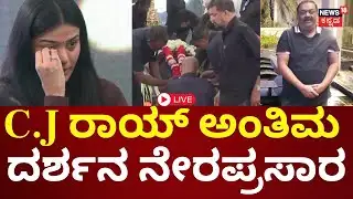 LIVE | Business Tycoon CJ Roy Last Rites | ಸಿ.ಜೆ ರಾಯ್ ಸಾರ್ವಜನಿಕ ಅಂತಿಮ ದರ್ಶನ ನೇರಪ್ರಸಾರ | N18L