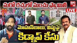 మోహన్‌బాబు, విష్ణుపై కిడ్నాప్ కేసు LIVE | Case Filed On Mohan Babu | Manchu Vishnu | MB University