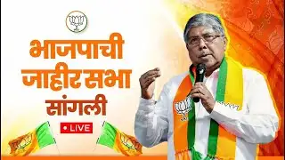 LIVE CHANDRAKANT PATIL SANGLI BJP SABHA | सांगलीत भाजपाची जाहीर सभा चंद्रकांतदादा पाटील  LIVE