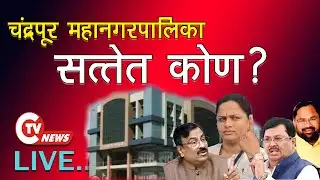 Live ... chandrapur Election result 2026