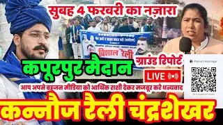LIVE : Chandrashekhar Azad Rally Kannauj कपूरपुर मैदान ग्राउंड रिपोर्ट। चन्द्रशेखर आजाद कन्नौज रैली