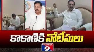 మరోసారి కాకాణికి పోలీసుల నోటీసులు LIVE @Channel9hd
