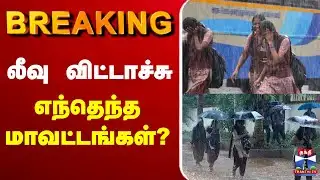 🔴LIVE : Chennai Rain | Rain Update | Weather Update | TN Rains | லீவு எந்தெந்த மாவட்டங்கள்?