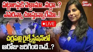 పట్టాలపైకి వెళ్దామా.. వద్దా..? ఎవరన్నా చూస్తున్నారేమో..! LIVE🔴Cherlapally Vijaya Reddy Incident |