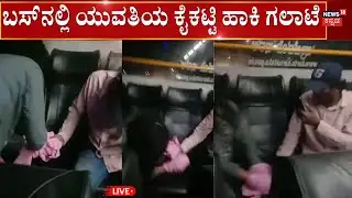 LIVE: Chikkamagaluru Boy - Girl Incident | ಯುವತಿಯ ದುಪಟ್ಟದಿಂದ ಕೈ ಕಟ್ಟಿ ಯುವಕ ಗಲಾಟೆ