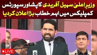 🔴Live: CM Sohail Afridi’s Major Announcement at Peshawar Sports Complex | Live Coverage