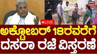 LIVE: Dasara Holidays Extended Till October18 | ದಸರಾ ರಜೆ ವಿಸ್ತರಣೆ, ಸಿದ್ದರಾಮಯ್ಯ ಘೋಷಣೆ|CM Siddaramaiah