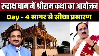 #Live - Day 4 सागर के रुद्राक्ष धाम में श्रीराम कथा का भव्य आयोजन !