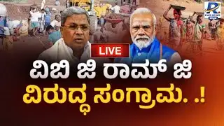 🔴LIVE: Debate: ವಿಬಿ ಜಿ ರಾಮ್ ಜಿ ವಿರುದ್ದ ಸಂಗ್ರಾಮ | State Vs Centre Fight Over MGNREGA Vs VB-G RAM G