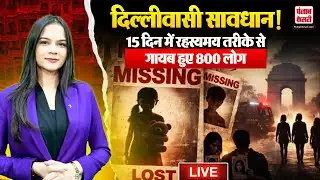 Live: Delhi Crime सावधान! दिल्ली  निगल रही आपके अपने, 15 दिन में 807 लोग रहस्यमय तरीके से गायब