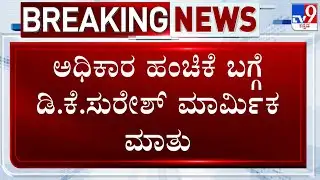 🔴LIVE | DK Suresh On Karnataka Power Tussle | ಅಧಿಕಾರ ಹಂಚಿಕೆ ಬಗ್ಗೆ ಡಿ.ಕೆ.ಸುರೇಶ್ ಮಾರ್ಮಿಕ ಮಾತು
