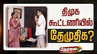 🔴LIVE | DMDK Alliance | திமுக கூட்டணியில் தேமுதிக ? | Premalatha Vijayakanth | DMK | MKStalin