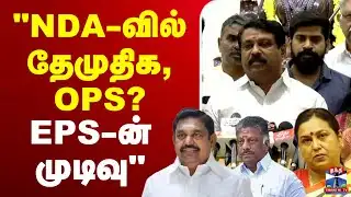 🔴LIVE : DMDK | OPS | EPS | Nainar Nagendran | NDA வில் தேமுதிக, OPS? ஈபிஎஸ்-ன் முடிவு