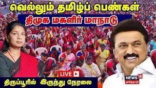 🔴LIVE | DMK Women Conference | வெல்லும் தமிழ்ப் பெண்கள்- திமுக மகளிர் மாநாடு | CM MK Stalin | N18L