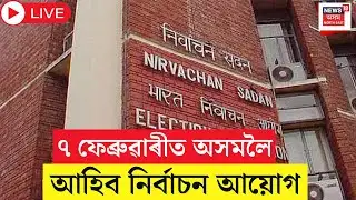 Live : ECI To Announce Assembly Elections Schedule : ৭ ফেব্ৰুৱাৰীত অসমলৈ আহিব নিৰ্বাচন আয়োগ |