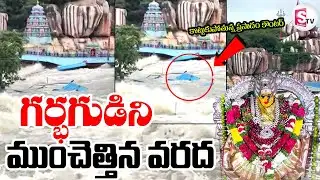 LIVE🔴: Edupayala Temple: మంజీరా ఉగ్రరూపం | Medak | Manjeera River | @sumantvdigitallive
