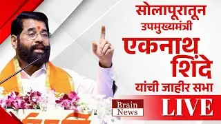 LIVE । Eknath Shinde । उपमुख्यमंत्री एकनाथ शिंदे यांची मोहोळ येथून जाहीर सभा । DCM । Shivsena
